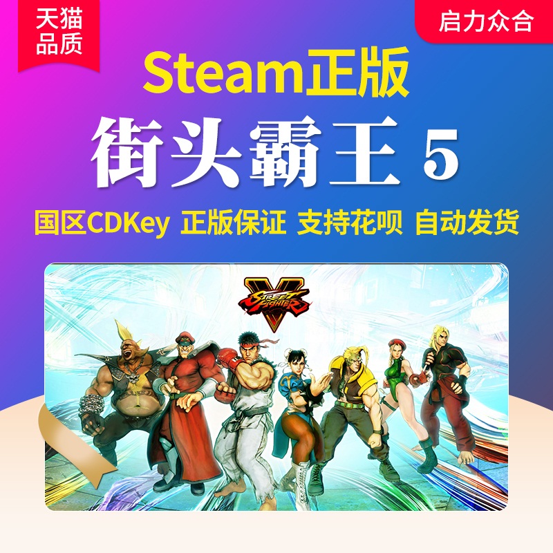 Steam正版国区激活码街霸5街头霸王5 Street Fighter V冠军版升级包季票全DLC全球cdkey单机游戏cdk-图1