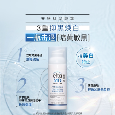 【抑黑焕白】eltamd安妍科新品面霜焕肤水润敏感肌醒肤淡斑霜48g