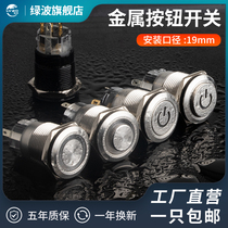 Green Wave switch 19MM metal button self-reset self-lock waterproof button high head flat head with lamp No light switch