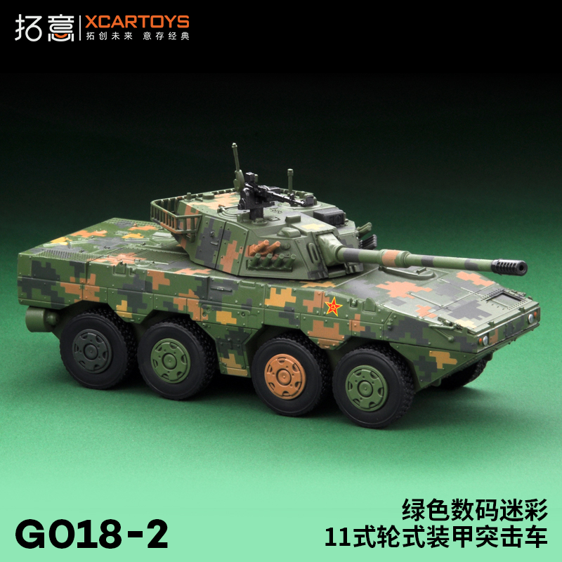 拓意XCARTOYS1/64 合金坦克模型玩具 11式轮式装甲突击车绿色迷彩 - 图1