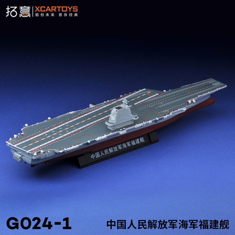 拓意XCARTOYS微缩模型 1/1500合金船舶 中国人民解放军海军福建舰 - 图2