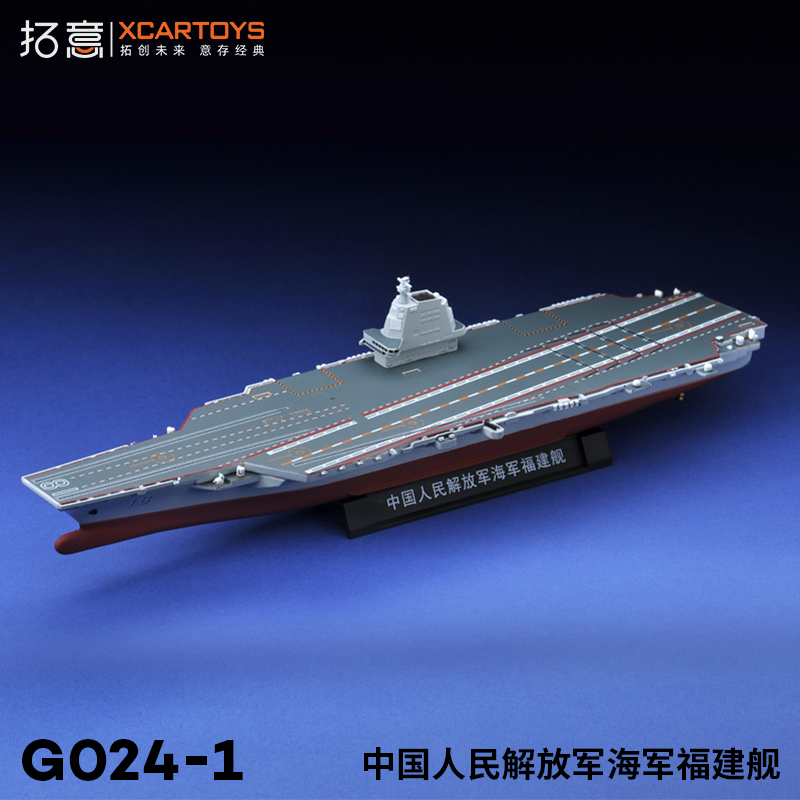拓意XCARTOYS微缩模型 1/1500合金船舶 中国人民解放军海军福建舰 - 图1