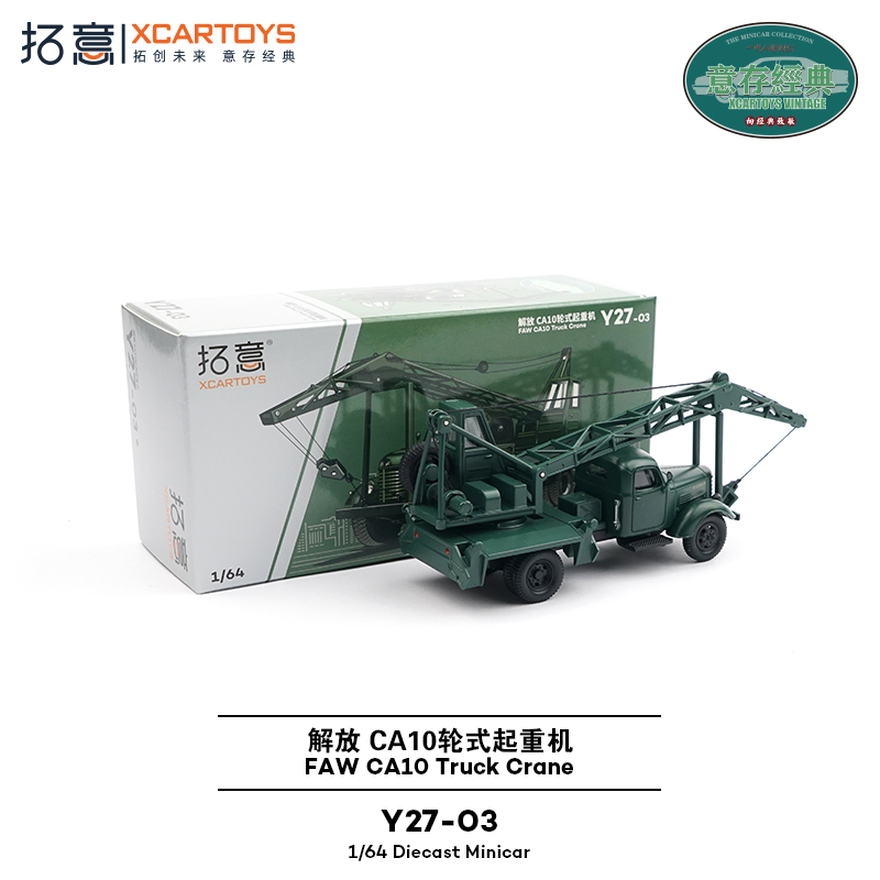拓意XCARTOYS 1/64合金汽车模型玩具车 解放CA10轮式起重机吊车 - 图0