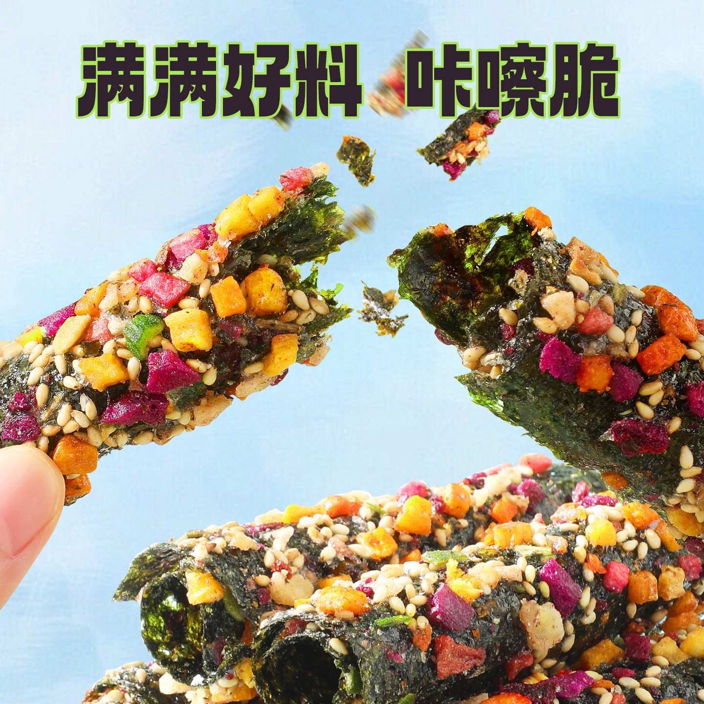 甄磨坊果蔬海苔卷营养酥脆儿童紫菜肉松拌饭坚果海苔片休闲零食品