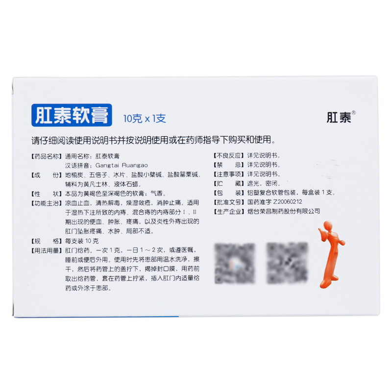 低至19元/盒】包邮】荣昌制药  肛泰软膏  10g