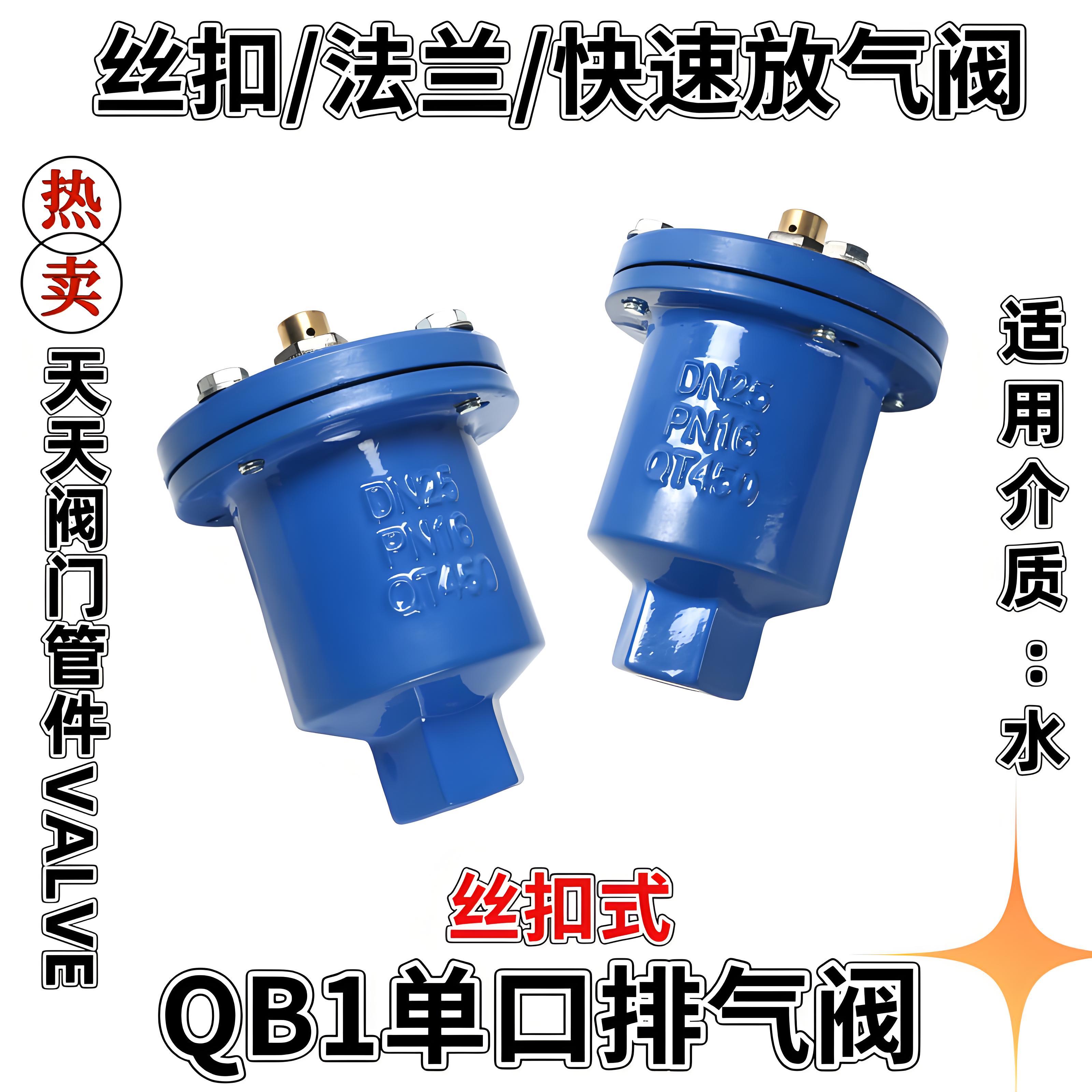 QB1单口自动排气阀P11X快速放气阀P41X铸铁丝扣法兰DN15DN20DN25 - 图0