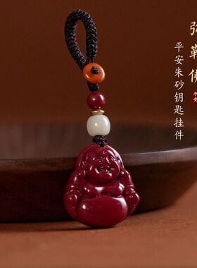 天然朱砂弥勒笑佛手机链