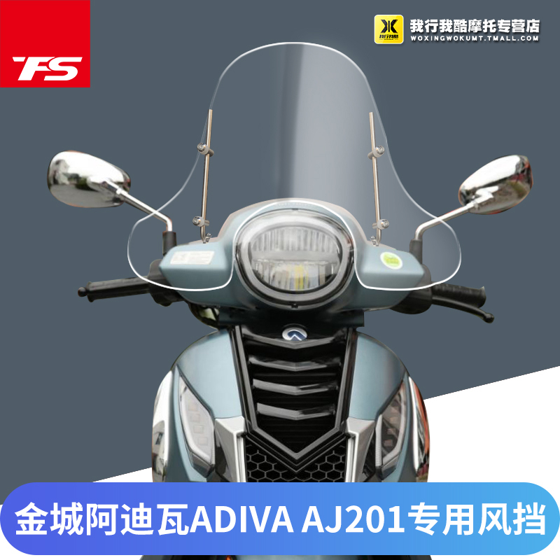 适用金城阿迪瓦 ADIVA AJ201改装挡风玻璃前挡风风挡进口玻璃加高-图2