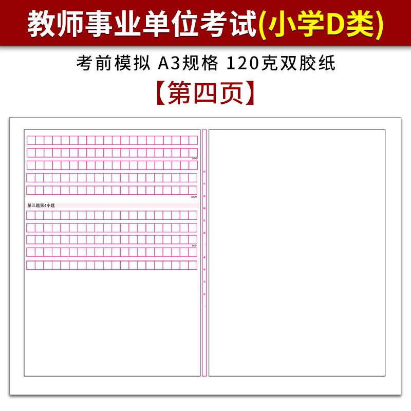 2019年下半年事业单位公开招聘分类考试(小学教师D类) 综应答题卡