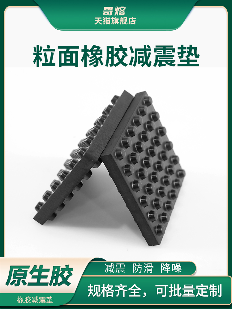 优质橡胶减震垫 粒面双面带颗粒防滑垫工业机械/空调外机减震耐磨 - 图1