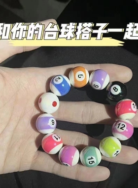 手串手链diy桌球穿绳珠子中八台球九球手串手腕桌球珠学生配饰品