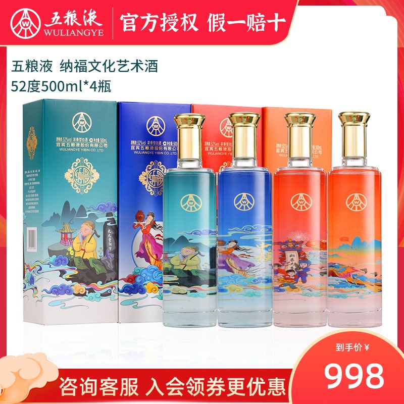 五粮液 纳福 文化艺术酒 52度浓香型白酒 500mL*4瓶礼盒装 天猫优惠券折后￥298包邮（￥998-700）京东￥499