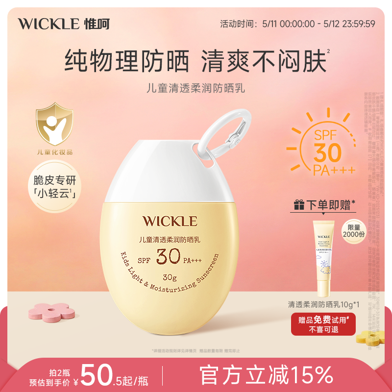 wickle儿童防晒霜隔离紫外线清爽水润薄脆皮宝宝专用物理防晒乳