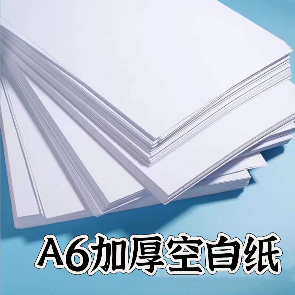 A6打印纸复印纸100ga6纸学生草稿纸画画光滑顺畅白纸办公用品加厚