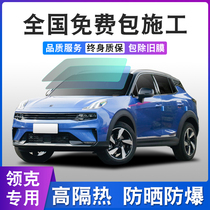 Suitable for the collar LYNK 01 02 02 05 05 06 06 adhesive film Full-car explosion-proof insulating glass solar film