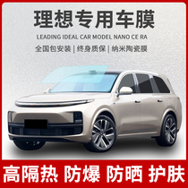 Apply ideal ONE L7L8L9 Automotive adhesive film window explosion-proof insulation sunscreen front shield glass sun full car film