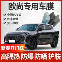 Changan L Oschamp X5 Z6 European X5 X7PLUS full car glass thermal insulation film anti-explosion film sunscreen privacy sun film