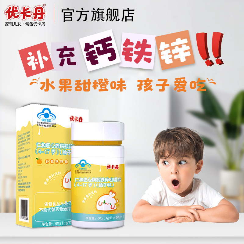 优卡丹高钙片钙铁锌补钙宝宝咀嚼片 优卡丹保健食品钙铁锌/钙镁