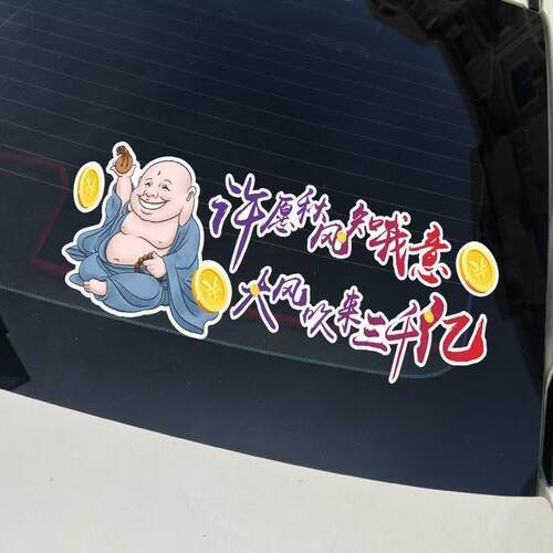 许愿秋风知我意汽车贴纸创意个性潮流网红车门后挡风装饰防水贴画 - 图2