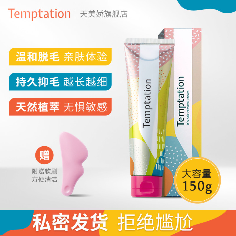 temptation vita天美娇女脱毛膏 天美娇脱毛膏