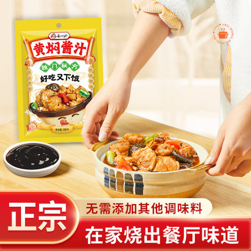 黄焖酱汁正宗黄焖鸡酱料秘制配方黄焖鸡米饭调料包专用酱料旗舰店 - 图0