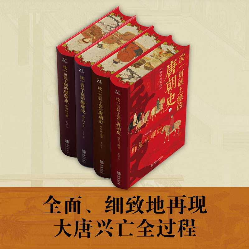 读一页就上瘾的唐朝史全4册精装典藏版 唐朝历史书籍 大唐朝从兴起到灭亡全面细致的再现了大唐兴亡全过程历史类书籍 中国古代史