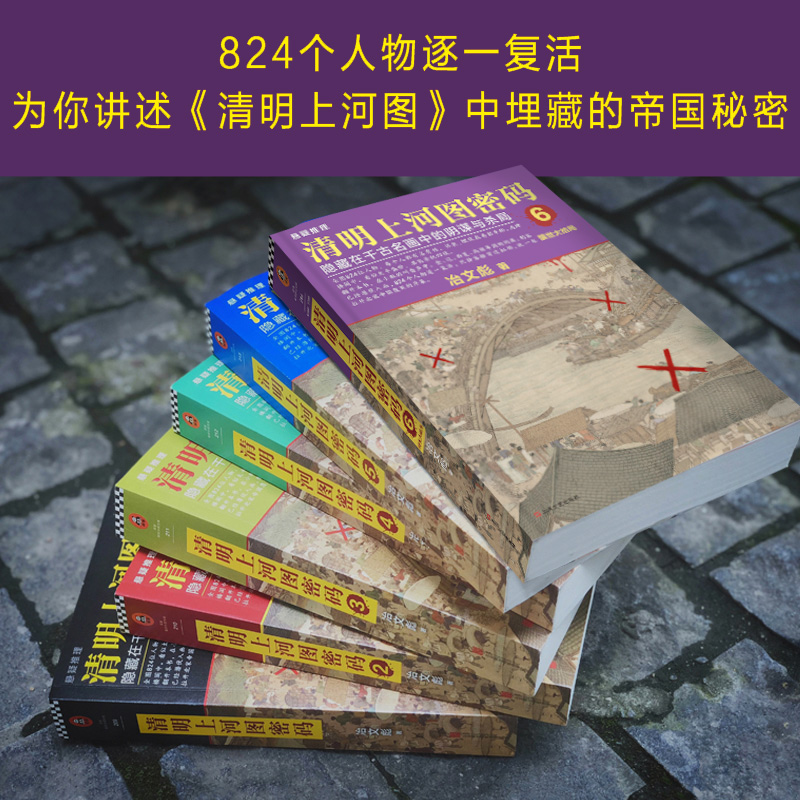 【正版】清明上河图密码1-6册大全集 清明系列大结局 千古迷局终极揭秘 读客知识小说 侦探推理悬疑小说 中国当代小说 解谜小说