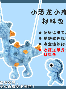 恐龙小挎包手工diy材料包