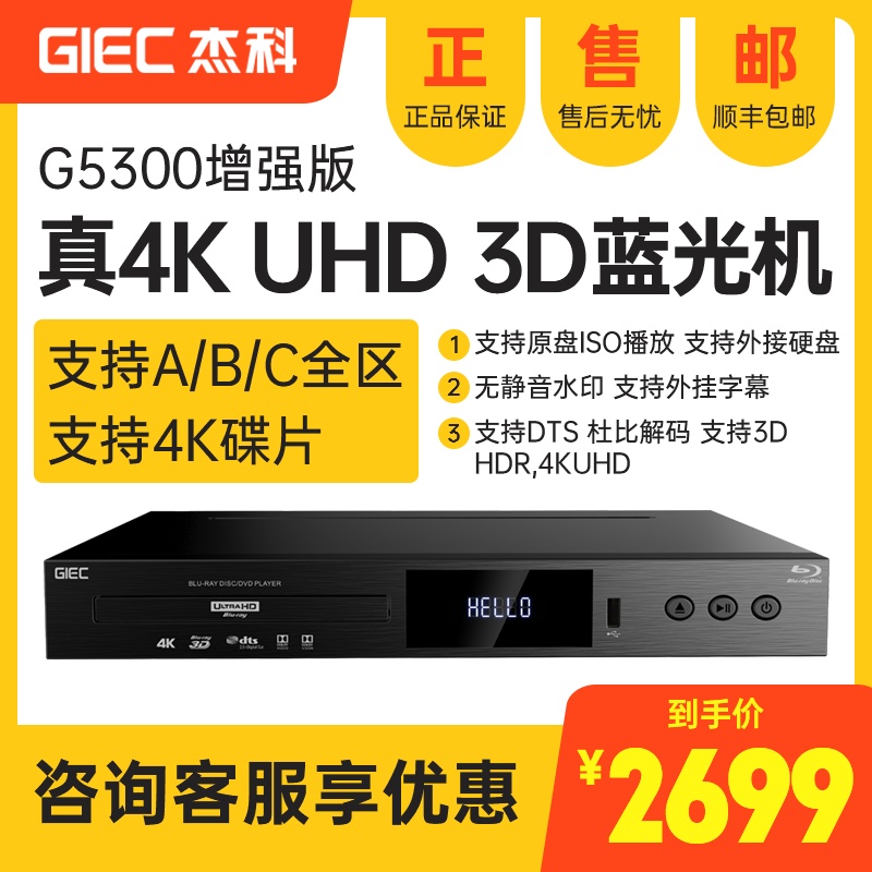 GIEC/杰科BDP-G5300真4K UHD蓝光播放机dvd影碟机高清硬盘播放器 - 图2