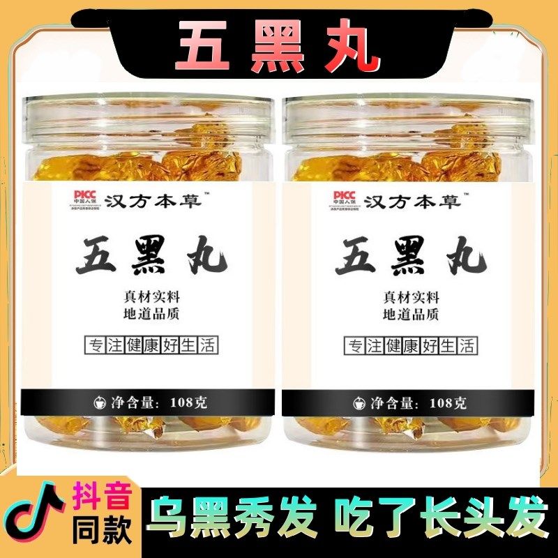汉方本草 五黑丸 黑芝麻黑桑椹丸黑枸杞黑豆黑R米脱发黑长头发稀,淘宝优惠券,粉丝福利购,淘宝优惠卷