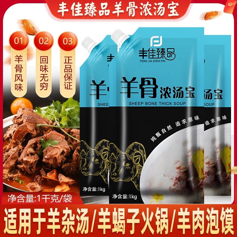 丰佳臻品羊骨浓汤宝1kg羊肉粉面泡馍汤料N浓缩浓缩高汤商用餐饮,淘宝优惠券,粉丝福利购,淘宝优惠卷