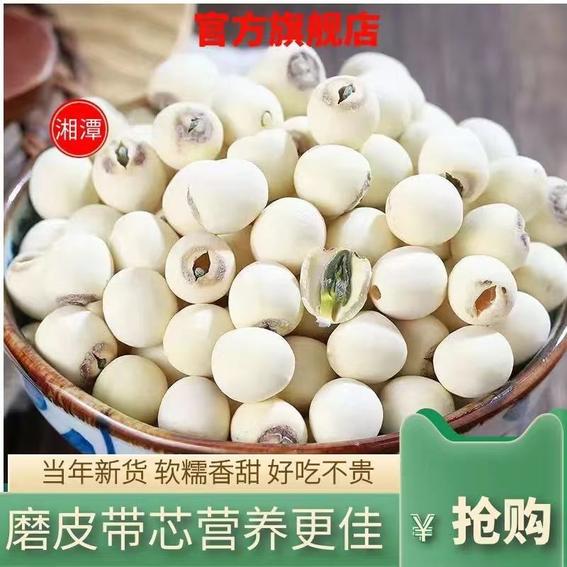 湘潭莲子官方旗舰i商用店有芯干货实心莲子带芯粉糯无硫500g白莲,淘宝优惠券,粉丝福利购,淘宝优惠卷