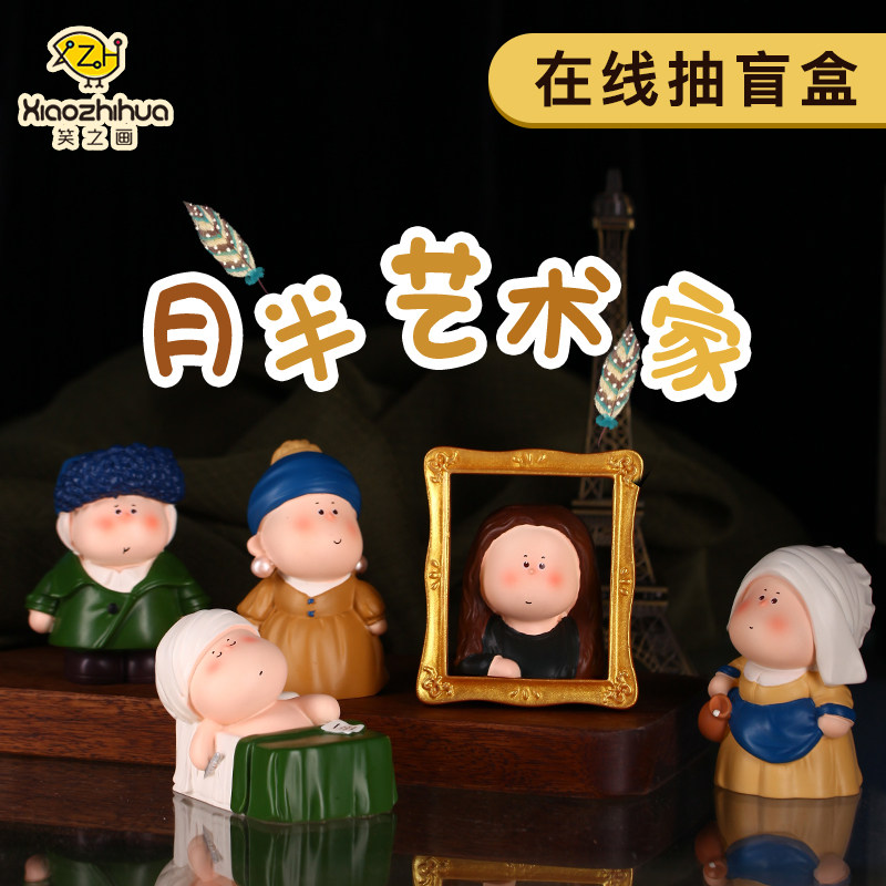 笑之画 月半艺术家盲盒 单个装 天猫优惠券折后￥19.8包邮（￥29.8-10）