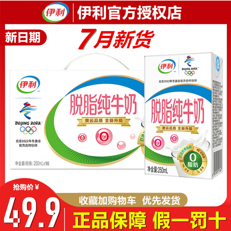 4月伊利脱脂纯牛奶250ml*16高钙低脂牛奶营养官方早餐整箱 - 图3