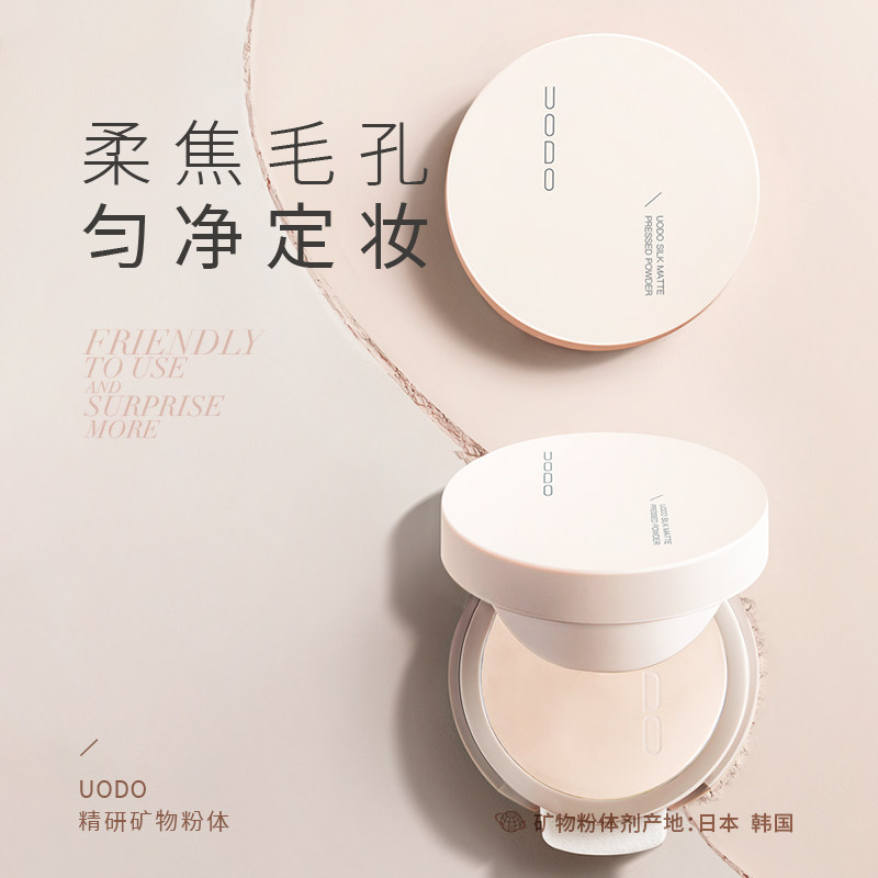 uodo粉饼控油定妆持久干皮油散粉 UODO优沃朵粉饼