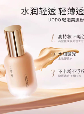 UODO优沃朵粉底液水润持妆