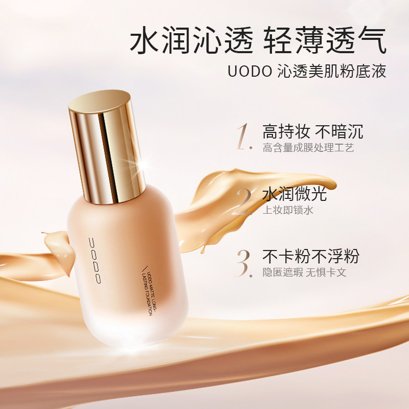 uodo粉底液控油持久不脱妆遮瑕bb霜 UODO优沃朵粉底液/膏