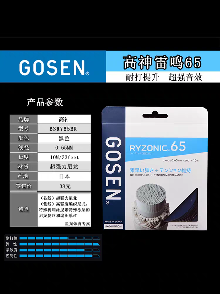 正品GOSEN高神雷鸣58RYZONIC65羽毛球线高弹耐打超强击球音羽拍线 - 图1