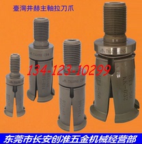 Originally installed Taiwan Jingu Taiwan Marugryon BT30 BT40 BT50CNC BT50CNC numerical control machine spindle pull-knife claws
