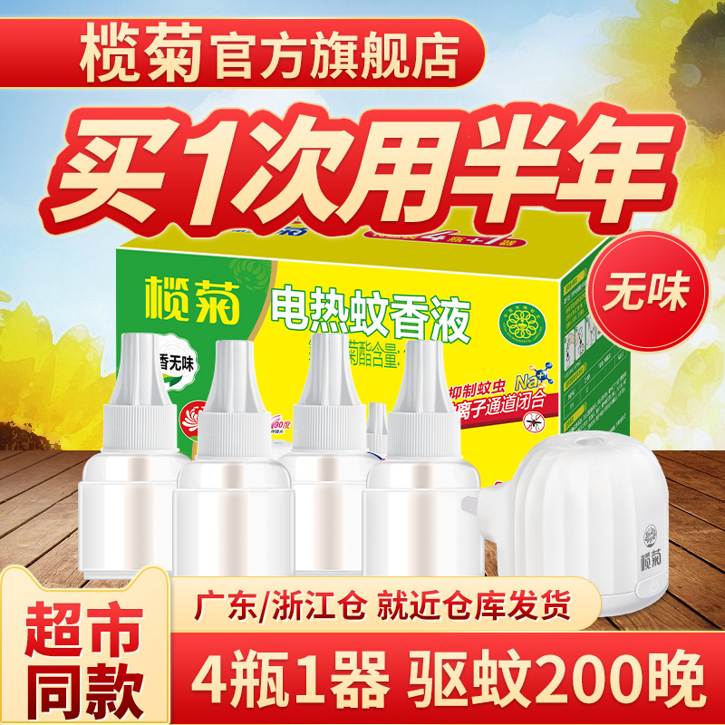 【5液1器】榄菊家用无香插电式电热蚊香液