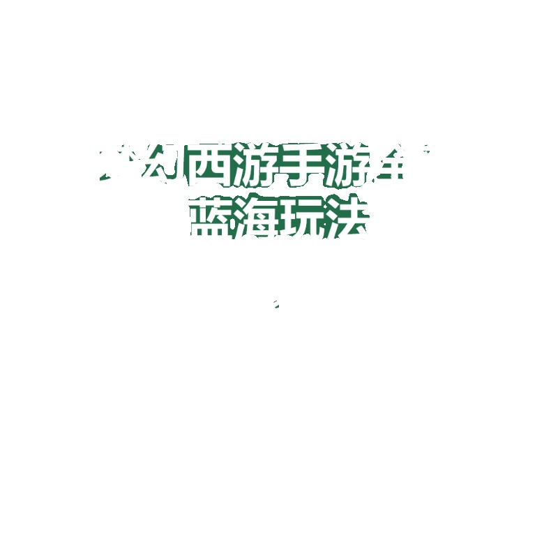 梦幻西游手游全新蓝海玩法  暴力掘金，小白无脑日入3000+