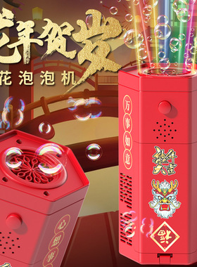 君闰福龙年烟花吹泡泡机全自动加特林烟火玩具儿童过新年鞭炮神器