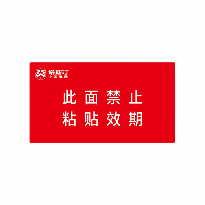 塔斯汀效期卡标签奶茶店汉堡禁止粘贴后场赏味期物料日期防水贴纸,淘宝优惠券,粉丝福利购,淘宝优惠卷
