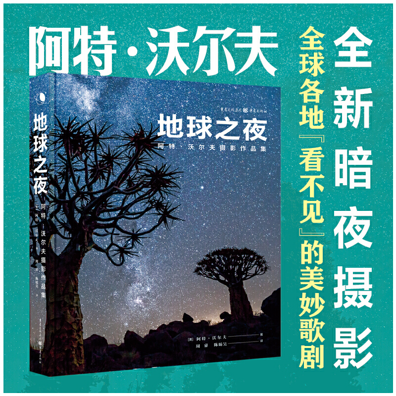 地球之夜阿特沃尔夫摄影作品集书中精美的摄影图片均有专业摄影师列出的详细的摄影参数可为摄影爱好者提供拍摄时的重要参考-图0