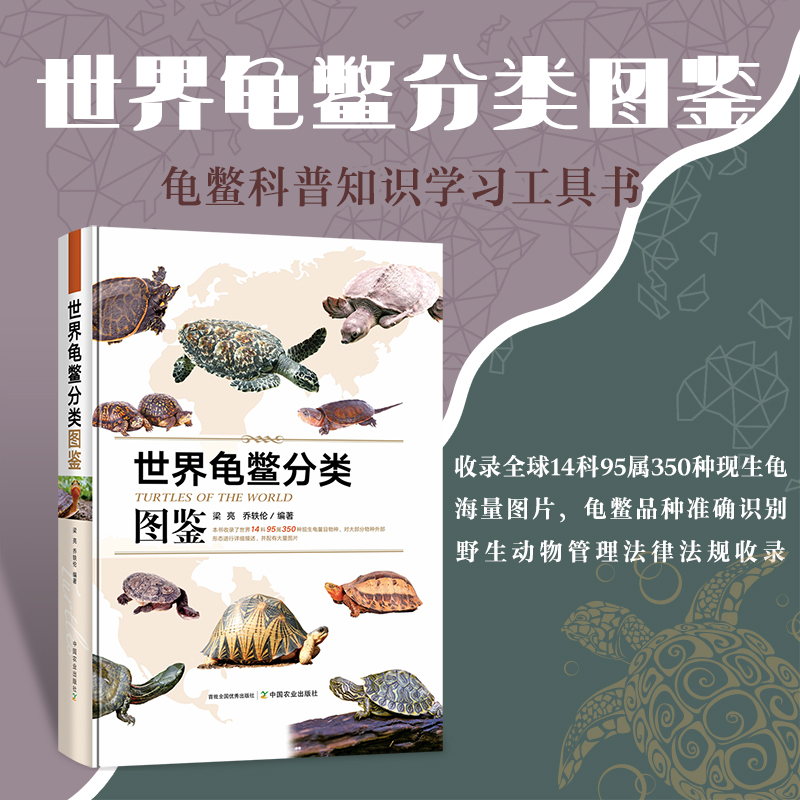 乌龟书籍世界龟鳖分类图鉴龟书收录世界14科95属350种现生龟鳖物种对大部分物种外部形态进行详细描述并配有大量图片乌龟养殖书-图0