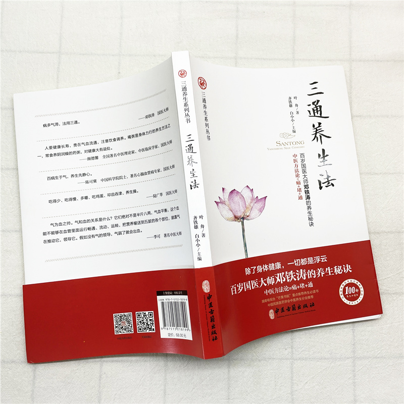 三通养生法 家庭保健生活用书中医古籍中医的基本理论书 中医治病方法书籍健康从通开始排毒供养调和三通养生哲学宝典中医养生书 - 图2