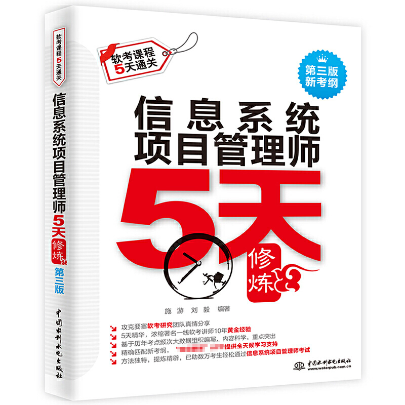 全三册信息系统项目管理师考前冲刺100题+5天修炼第三版水利软考+信息系统项目管理师教程第四版**软考真题分析高项教材书籍-图2