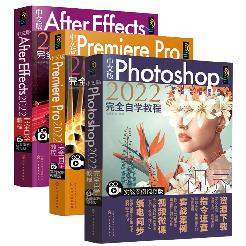 中文版Photoshop+Premiere Pro+After Effects 2022完全自学教程全3册ps教程书籍ae零基础自学剪辑pr短视频制作软件视频剪辑修图书 - 图3