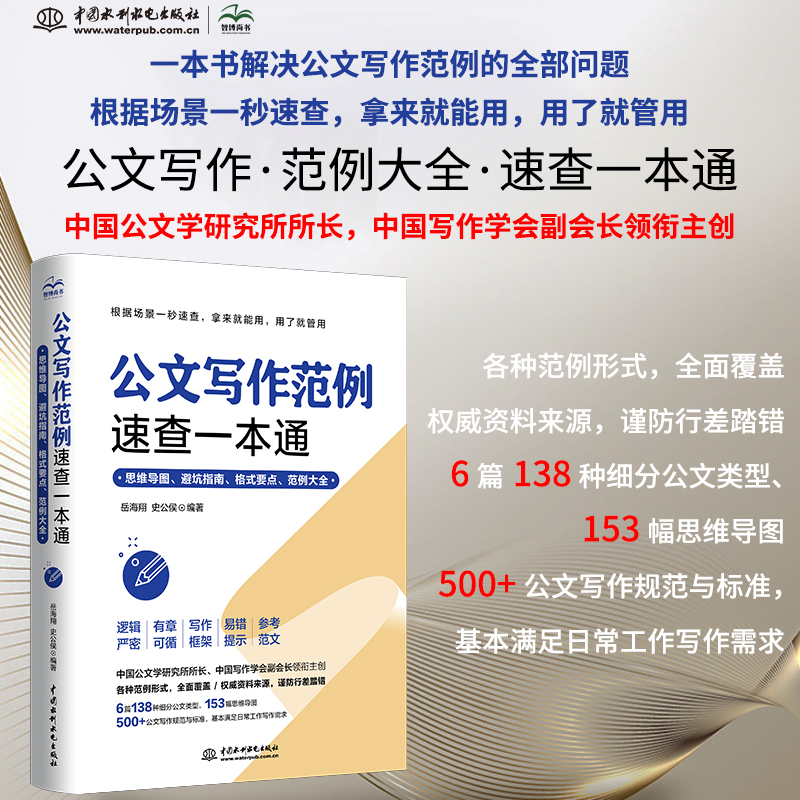 公文写作范例速查一本通模板范例大全公文办公室常用应用文写作实用指南公文写作金句格式与技巧一本通政府党政机关公文写作与处理 - 图1