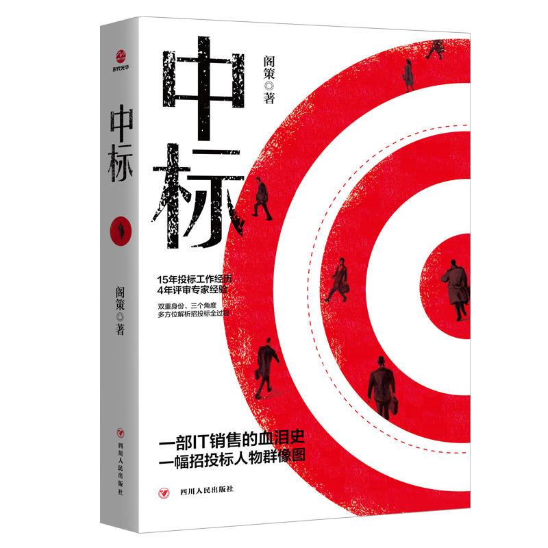全2册 中标+中标2 阁策15年投标工作经历 4年评审专家经验双重身份 解析招投标全过程销售商战小说 招投标项目培训投标细节 - 图2